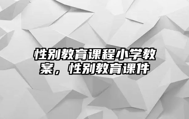 性別教育課程小學教案，性別教育課件