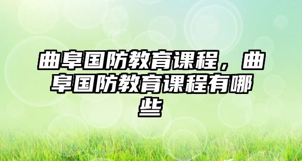 曲阜國防教育課程，曲阜國防教育課程有哪些