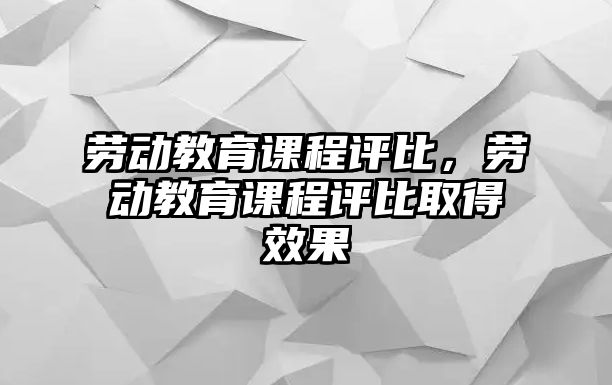 勞動教育課程評比，勞動教育課程評比取得效果