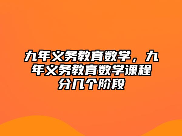 九年義務教育數學，九年義務教育數學課程分幾個階段