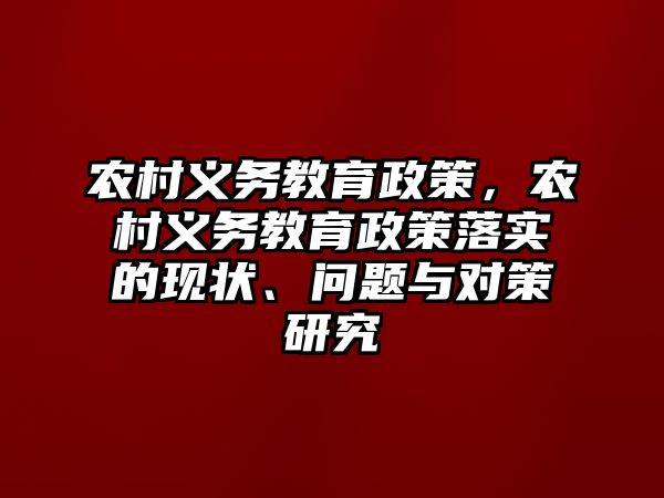 農村義務教育政策，農村義務教育政策落實的現狀、問題與對策研究