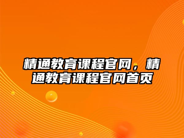 精通教育課程官網，精通教育課程官網首頁