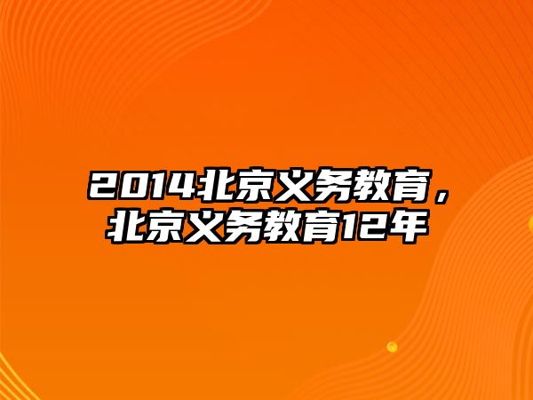 2014北京義務教育，北京義務教育12年