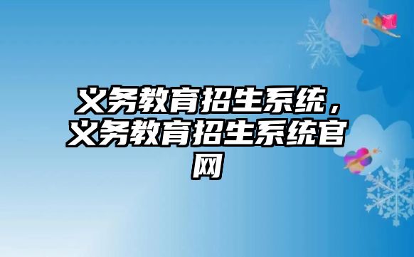 義務教育招生系統，義務教育招生系統官網