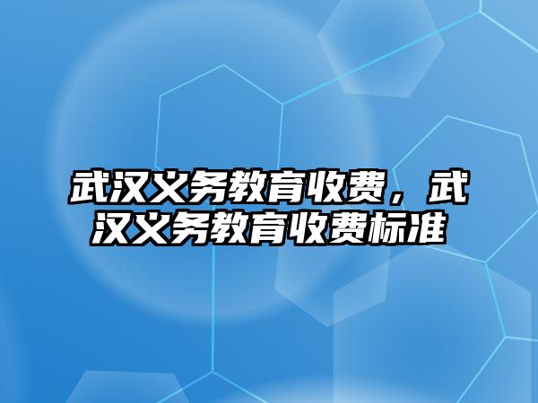 武漢義務教育收費，武漢義務教育收費標準