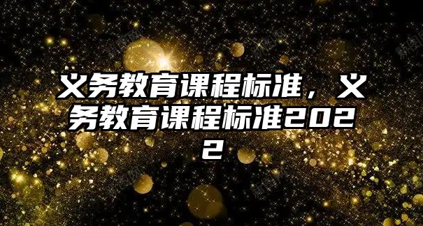 義務教育課程標準，義務教育課程標準2022