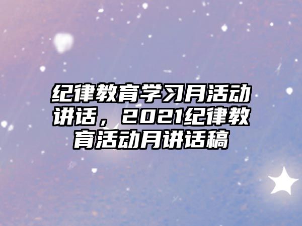 紀律教育學習月活動講話，2021紀律教育活動月講話稿