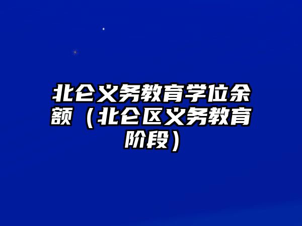 北侖義務(wù)教育學(xué)位余額（北侖區(qū)義務(wù)教育階段）