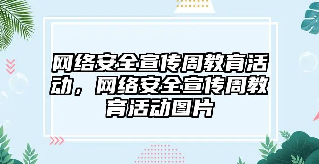 網絡安全宣傳周教育活動，網絡安全宣傳周教育活動圖片