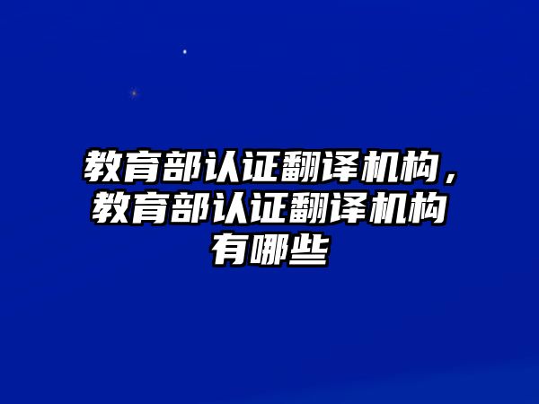 教育部認證翻譯機構，教育部認證翻譯機構有哪些