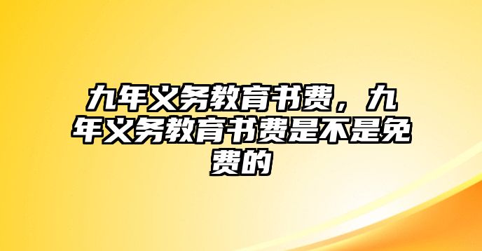 九年義務教育書費，九年義務教育書費是不是免費的