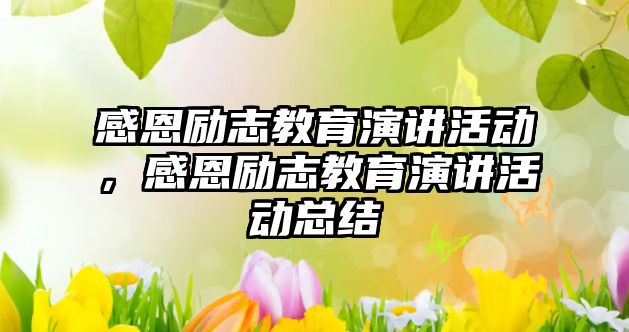 感恩勵志教育演講活動，感恩勵志教育演講活動總結(jié)