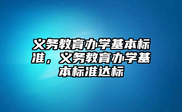 義務教育辦學基本標準，義務教育辦學基本標準達標