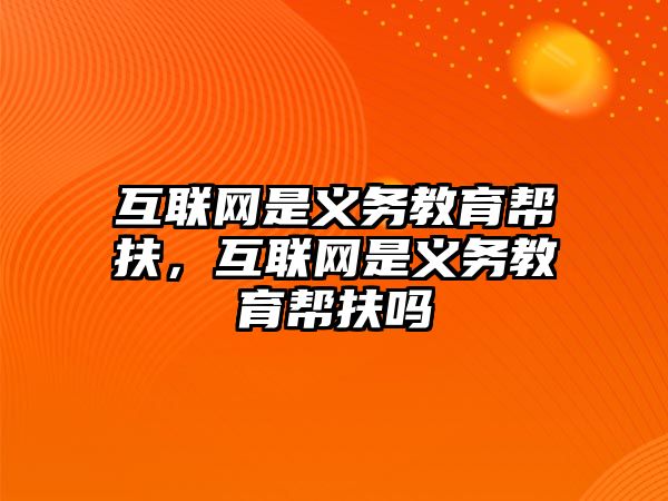 互聯網是義務教育幫扶，互聯網是義務教育幫扶嗎