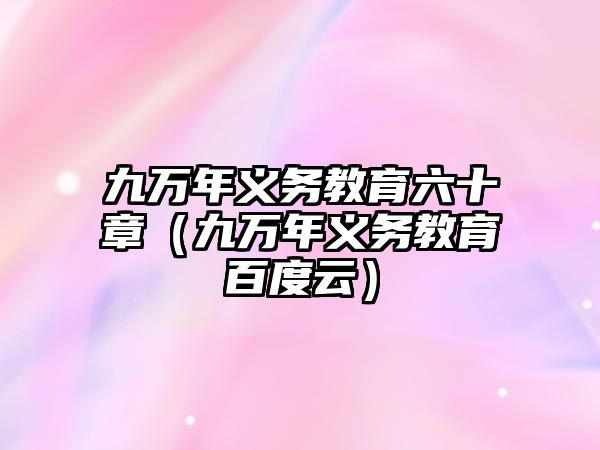 九萬年義務教育六十章（九萬年義務教育百度云）