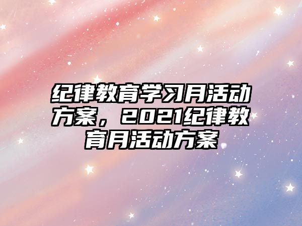 紀律教育學習月活動方案，2021紀律教育月活動方案