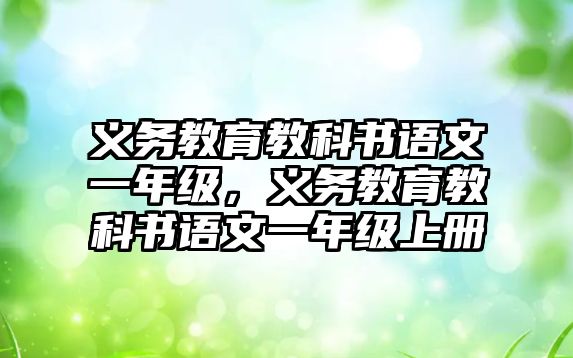 義務(wù)教育教科書語文一年級(jí)，義務(wù)教育教科書語文一年級(jí)上冊(cè)