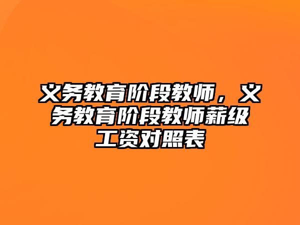 義務教育階段教師，義務教育階段教師薪級工資對照表