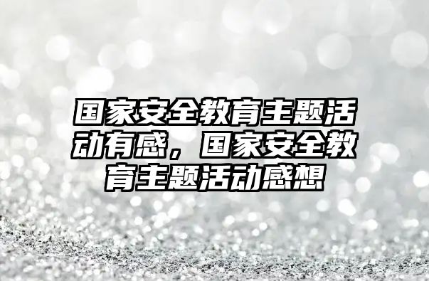 國家安全教育主題活動有感，國家安全教育主題活動感想