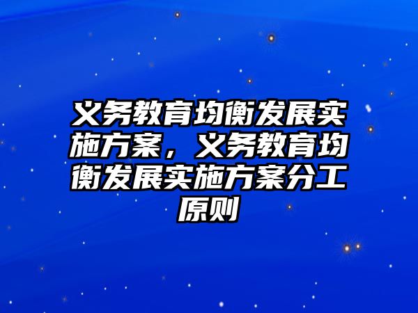 義務教育均衡發展實施方案，義務教育均衡發展實施方案分工原則