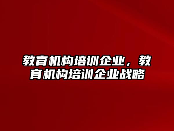 教育機構培訓企業，教育機構培訓企業戰略