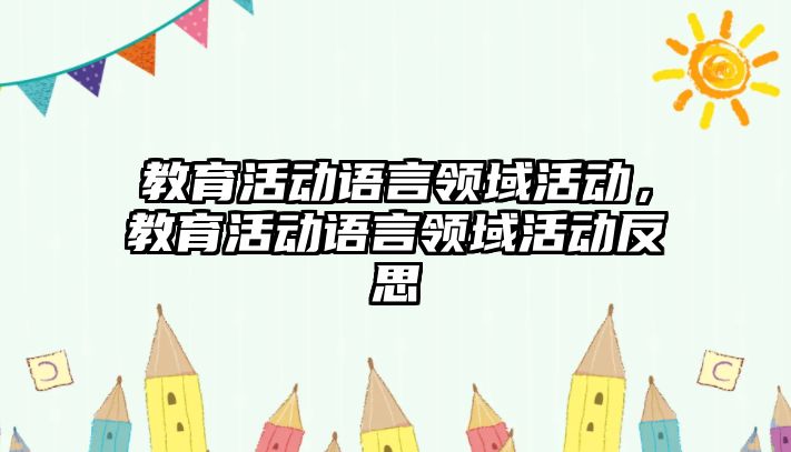 教育活動語言領域活動，教育活動語言領域活動反思