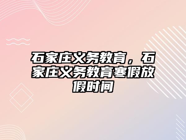 石家莊義務教育，石家莊義務教育寒假放假時間