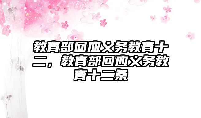 教育部回應義務教育十二，教育部回應義務教育十二條