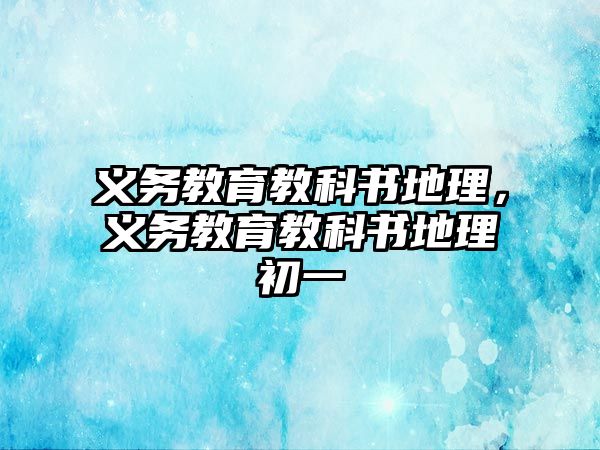 義務教育教科書地理，義務教育教科書地理初一