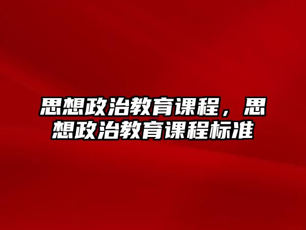 思想政治教育課程，思想政治教育課程標(biāo)準(zhǔn)