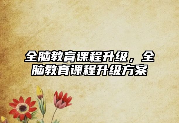 全腦教育課程升級，全腦教育課程升級方案