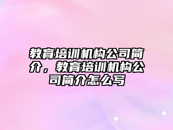 教育培訓機構公司簡介，教育培訓機構公司簡介怎么寫