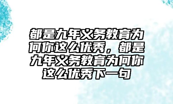 都是九年義務(wù)教育為何你這么優(yōu)秀，都是九年義務(wù)教育為何你這么優(yōu)秀下一句