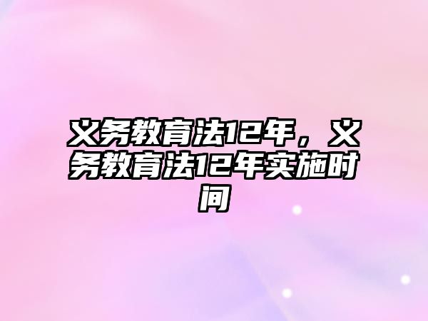 義務教育法12年，義務教育法12年實施時間