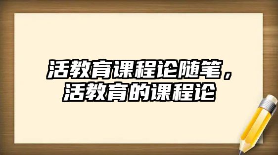 活教育課程論隨筆，活教育的課程論