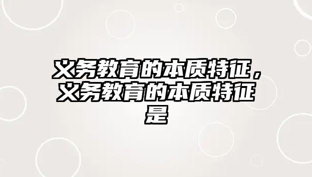 義務教育的本質特征，義務教育的本質特征是