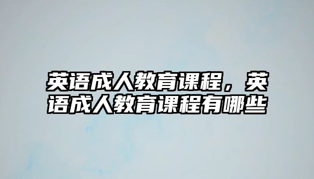 英語成人教育課程，英語成人教育課程有哪些