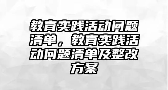 教育實踐活動問題清單，教育實踐活動問題清單及整改方案