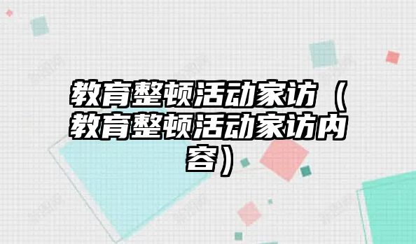 教育整頓活動家訪（教育整頓活動家訪內容）