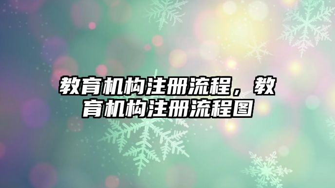 教育機構注冊流程，教育機構注冊流程圖