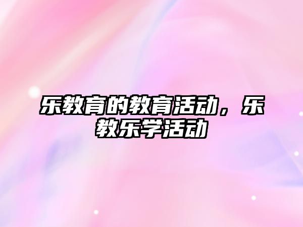 樂教育的教育活動，樂教樂學活動