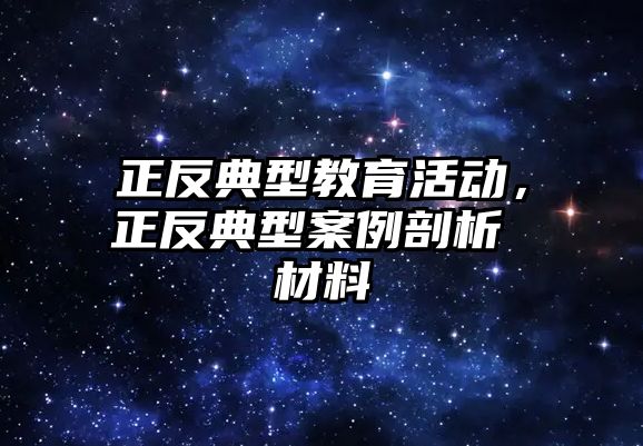 正反典型教育活動(dòng)，正反典型案例剖析 材料