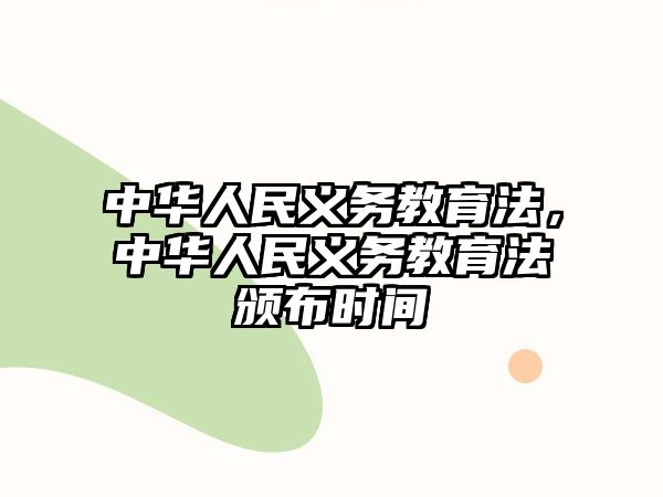 中華人民義務教育法，中華人民義務教育法頒布時間