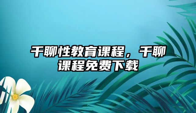 千聊性教育課程，千聊課程免費(fèi)下載