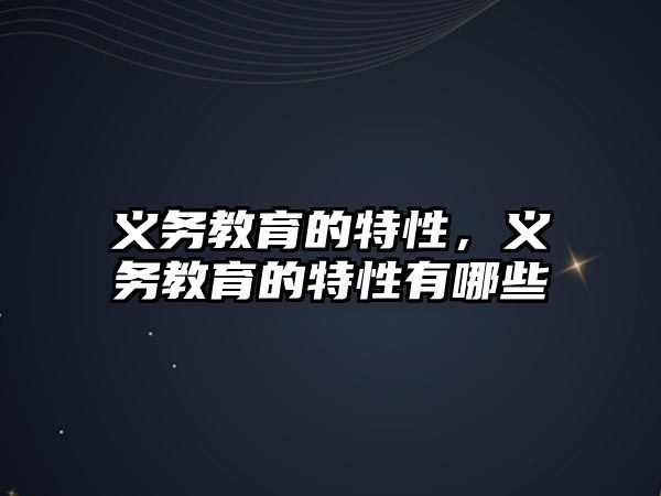 義務教育的特性，義務教育的特性有哪些