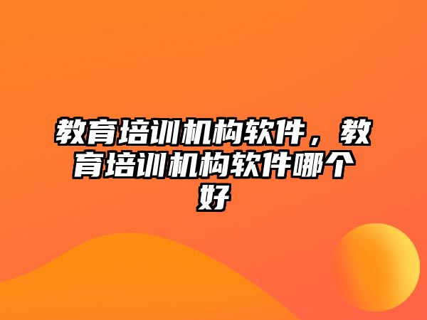 教育培訓機構軟件，教育培訓機構軟件哪個好