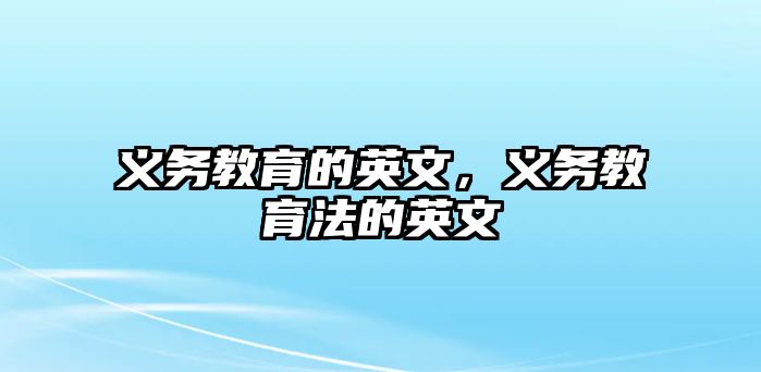 義務教育的英文，義務教育法的英文