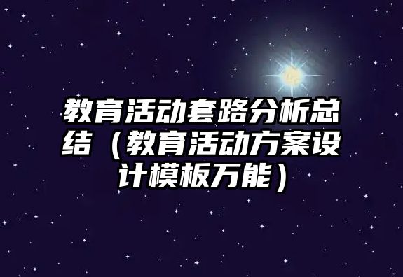 教育活動套路分析總結（教育活動方案設計模板萬能）