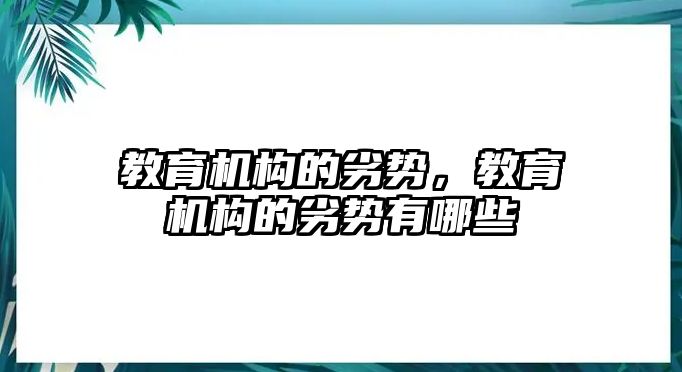 教育機構的劣勢，教育機構的劣勢有哪些