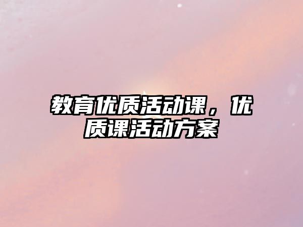 教育優質活動課，優質課活動方案